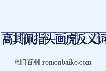 高其佩指头画虎反义词是什么意思的图片